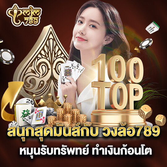 ทางเข้า สล็อต 789